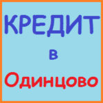Срочные займы онлайн в Московском — взять микрозайм срочно