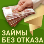 Получить, взять кредит наличными в день обращения по паспорту без отказа в Москве и по России без справок | Советы Success Finance