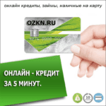 Микрозаймы онлайн и на карту в микрофинансовых организациях в Курской области до 30000000, от 0.001% годовых, получить микрозайм в микрофинансовых организациях 19.07.2023 на