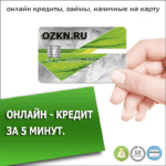 Микрозаймы онлайн и на карту в микрофинансовых организациях в Курской области до 30000000, от 0.001% годовых, получить микрозайм в микрофинансовых организациях 19.07.2023 на