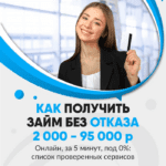 Взять займ в Курске от 107 МФО, оформить быстрый займ срочно